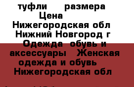 туфли  35 размера › Цена ­ 500 - Нижегородская обл., Нижний Новгород г. Одежда, обувь и аксессуары » Женская одежда и обувь   . Нижегородская обл.